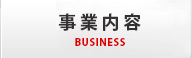 事業内容