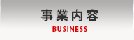 事業内容