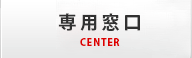 専用窓口