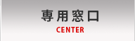 専用窓口