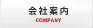 会社案内