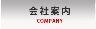 会社案内