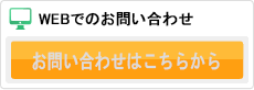WEBでのお問い合わせ